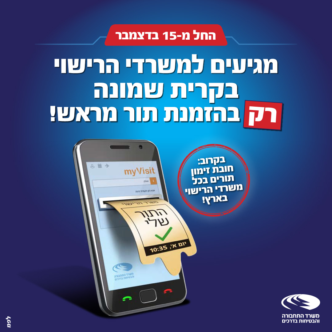 זימון תורים מראש במשרד הרישוי בצפת וקרית שמונה