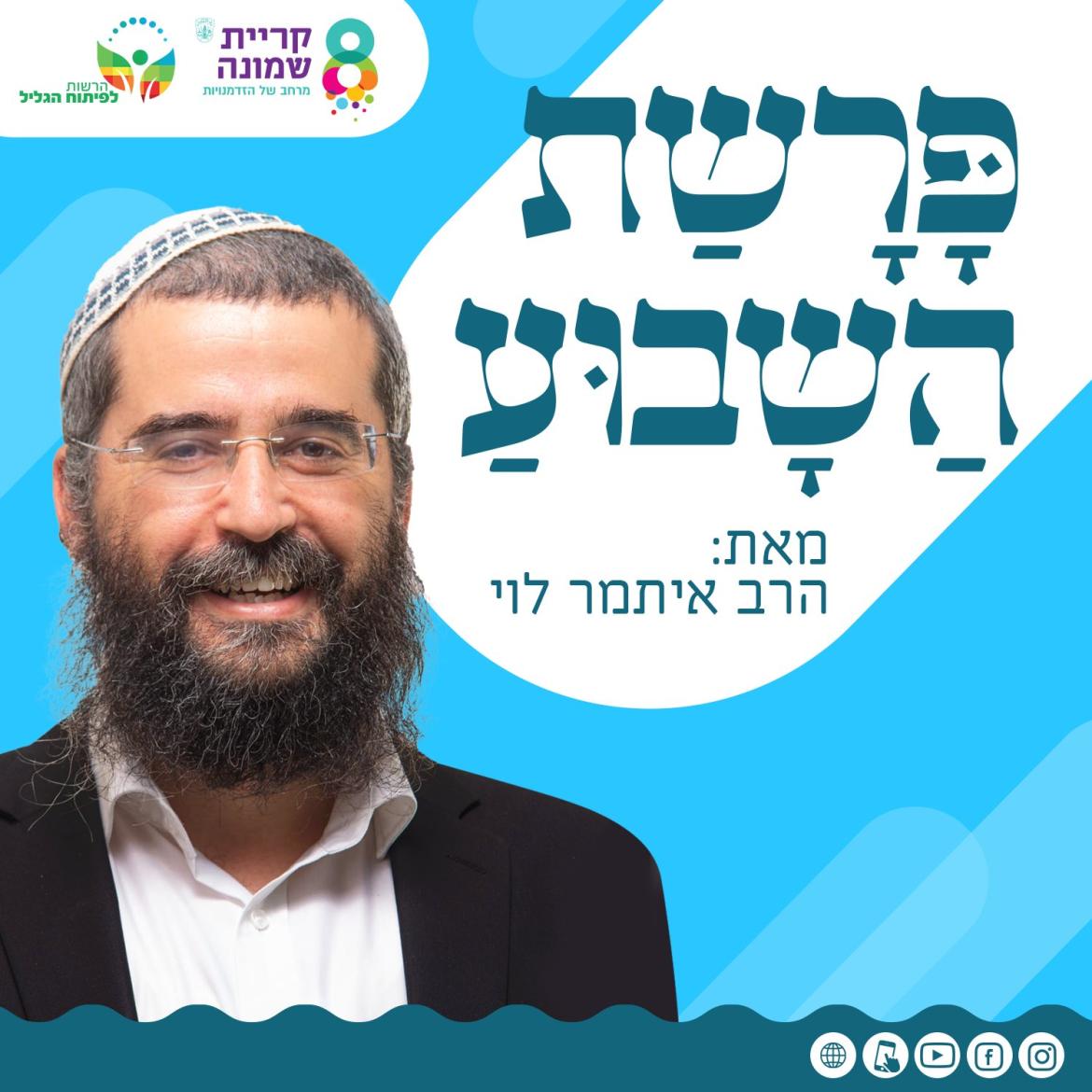 פרשת השבוע מאת הרב איתמר לוי