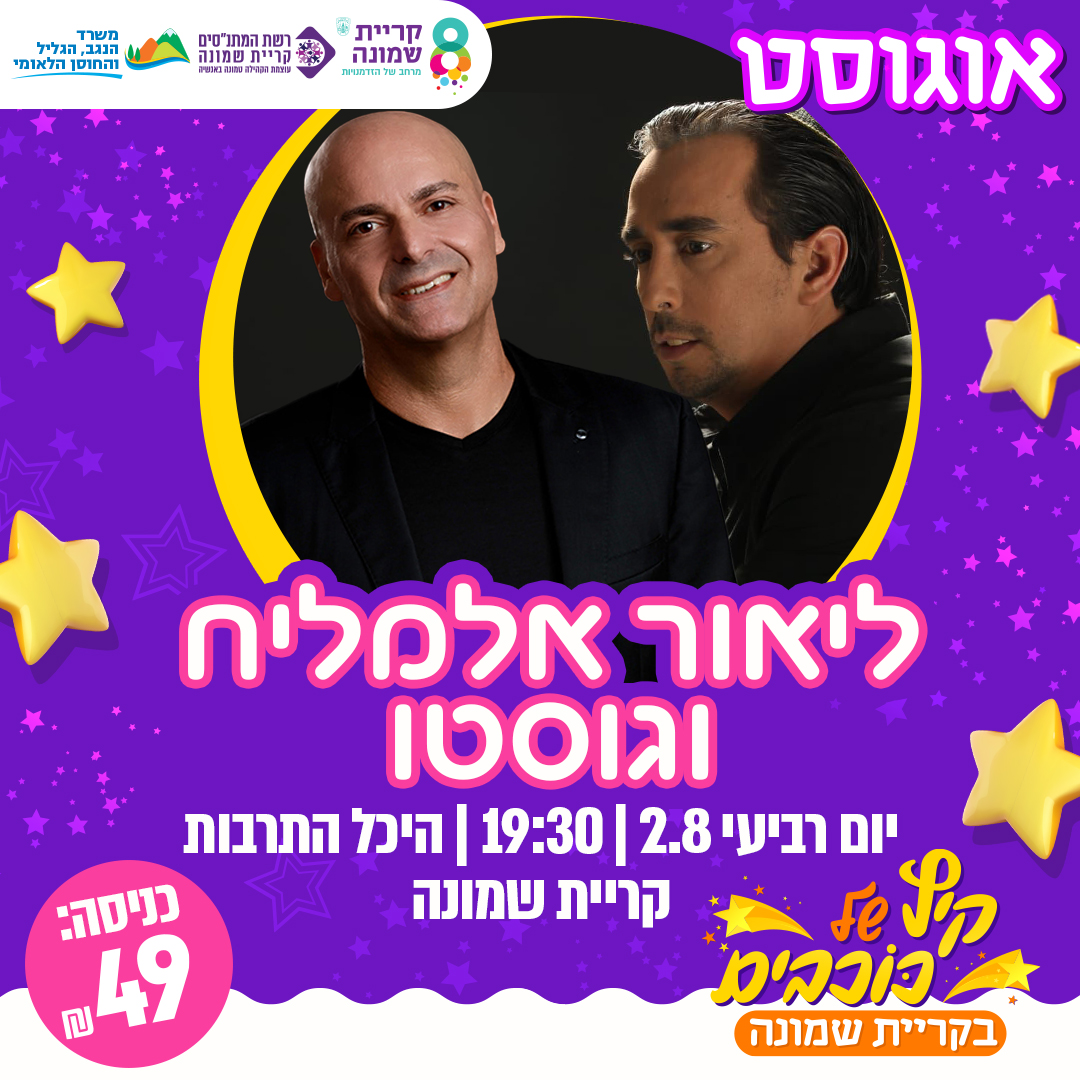 אלמליח & גוסטו במופע ים תיכוני.jpg