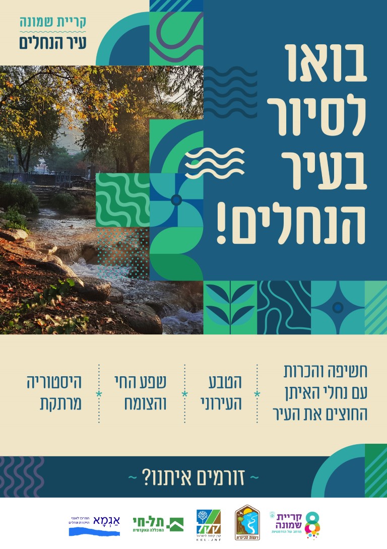 בואו לסיור בעיר הנחלים