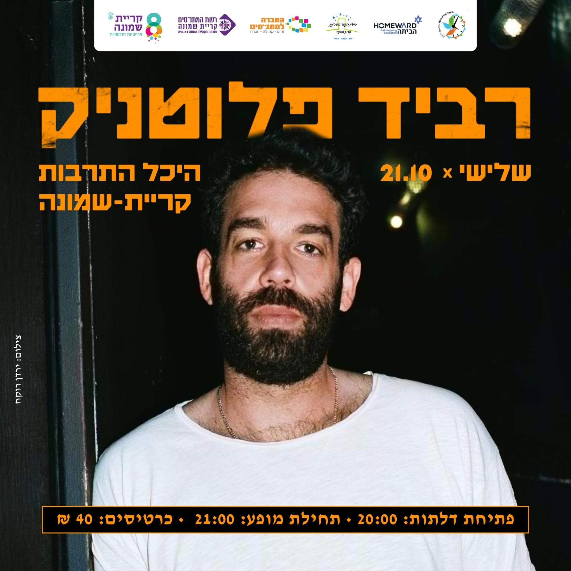 רביד פלוטניק מגיע לקריית שמונה.jpg
