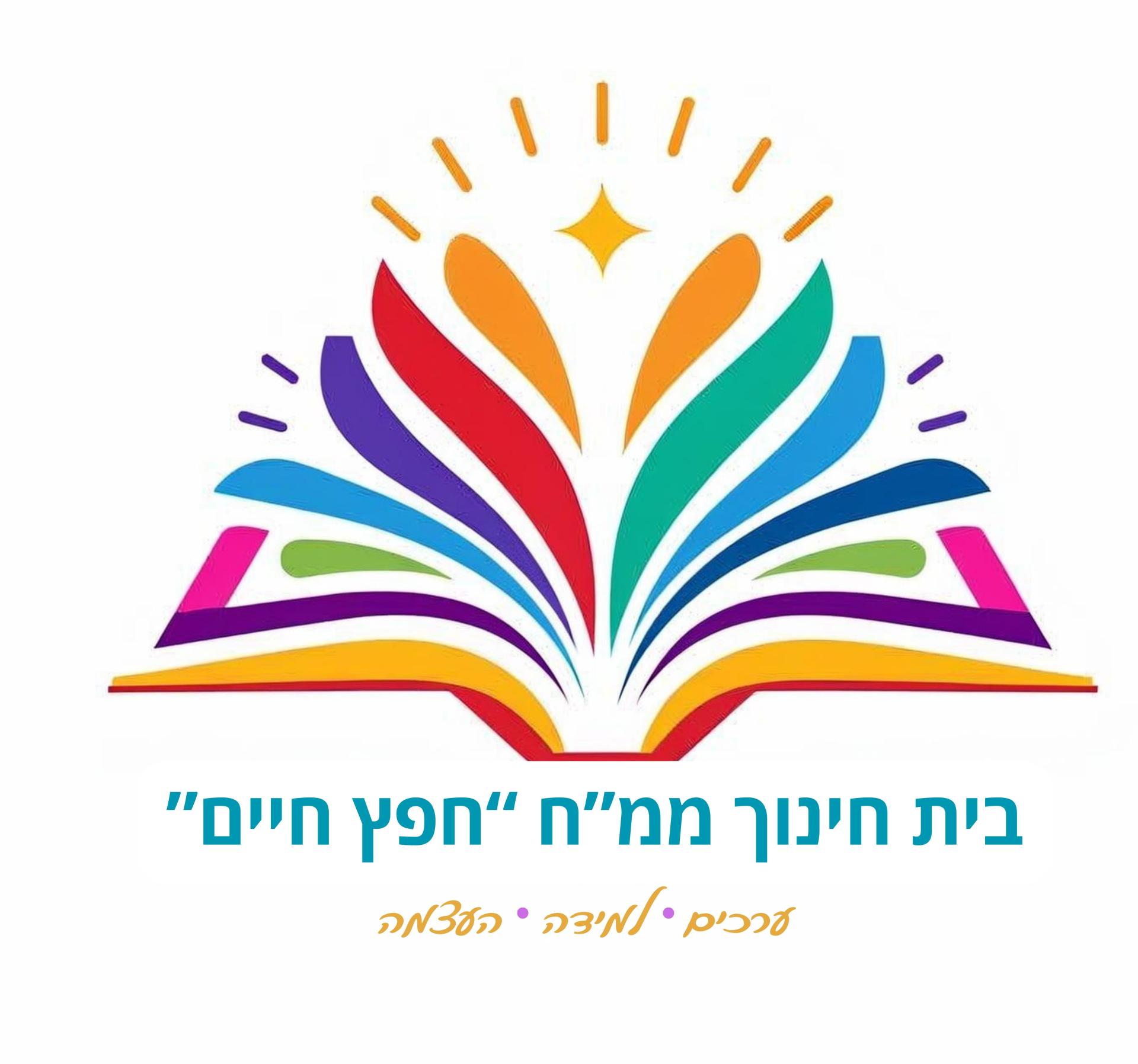 לוגו - בית ספר חפץ חיים - בנות