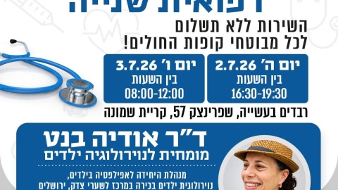 במסגרת מרפאת חוות דעת שנייה תגיע אלינו דוקטור אודיה בנט, מומחית לנוירולוגיה ילדים