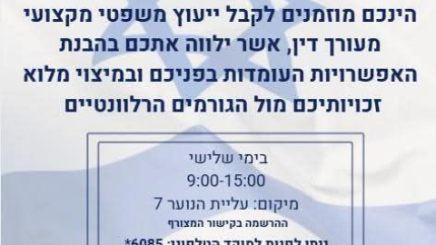 מוזמנים לפגישת ייעוץ עם עורך דין מטעם משרד המשפטים, ללא עלות