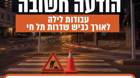 עדכון חשוב לנהגים: עבודות לילה לאורך כביש שדרות תל חי