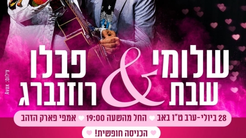 חוגגים את ט״ו באב בפארק הזהב עם שלומי שבת ופבלו רוזנברג
