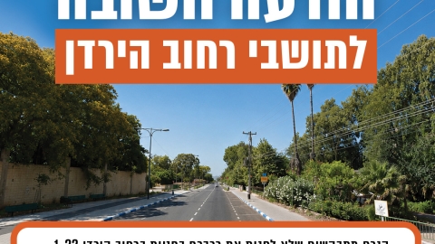 ממשיכים בשיקום ובשדרוג רחוב הירדן: הודעה בנושא הסדרי תנועה וחניה בין 19 ל־23 ביולי