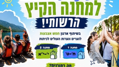 מקומות אחרונים במחנה הקיץ לנוער של קריית שמונה