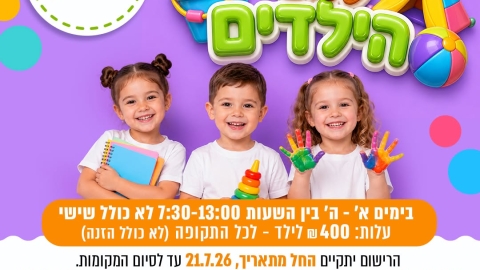 ההרשמה לקייטנות ההמשך לגני הילדים יוצאת לדרך