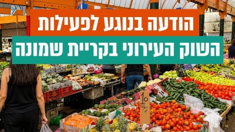 השוק העירוני בקריית שמונה יפעל כרגיל ביום חמישי (תשעה באב)