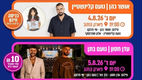 לאור הביקוש הגבוה למופע של אושר כהן בפסטיבל פארק הזהב שוחררו 1,000 כרטיסים נוספים