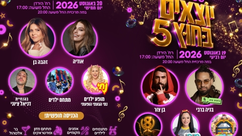 פסטיבל יוצאים בחוץ חוזר, והוא הולך להיות גדול מתמיד