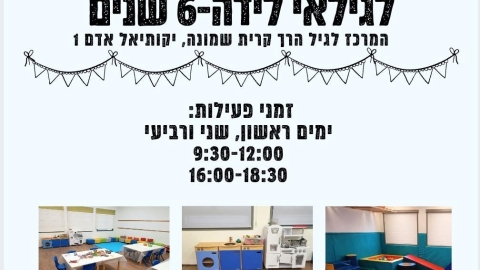 מוזמנים למשחקייה ההתפתחותית קהילתית לגילאי לידה עד 6 במרכז לגיל הרך קריית שמונה
