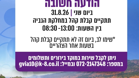 הודעה בדבר שינוי בשעות קבלת הקהל במחלקת הגבייה ביום שני, 31.08.26