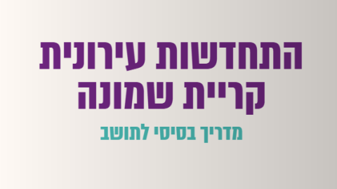 חדש לתושבי קריית שמונה: מדריך דיגיטלי להתחדשות עירונית