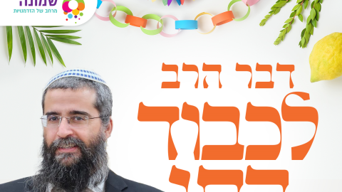 דבר הרב איתמר לוי לחג הסוכות תשפ"ז