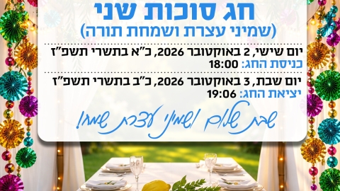 זמני כניסת ויציאת חג שמיני עצרת ושמחת תורה בקריית שמונה