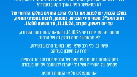 הודעה לציבור – עדכון מטרות מאגר תווי החניה
