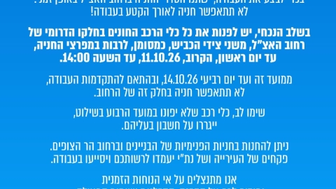 מתחילים בעבודות לסלילת רחוב האצ"ל בקריית שמונה: כל הסדרי התנועה והחניה