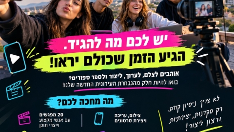 אוהבים לצלם, לערוך וליצור תוכן? סיירת FOMO8 של קריית שמונה מחפשת אתכם