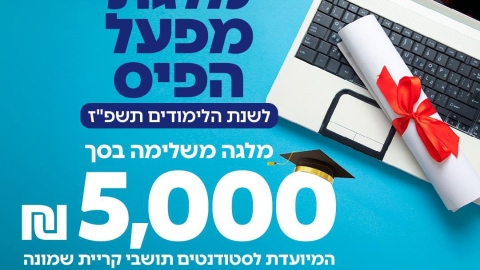 מלגת מפעל הפיס לשנת הלימודים תשפ״ז 