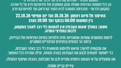 הודעה לתושבי רחוב האצ"ל: הסדרי חניה זמניים בעקבות עבודות שיקום ושדרוג הכביש