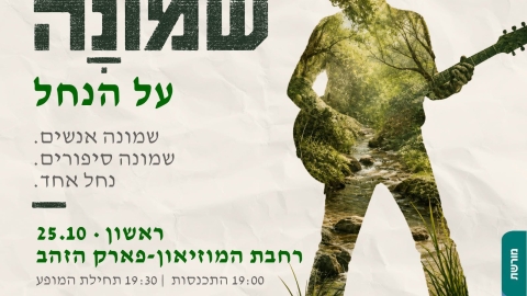 שמונה תושבים, שמונה סיפורים: מופע ״שמונה על הנחל״ מגיע לפארק הזהב