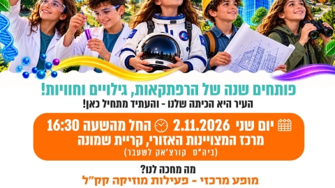 מזמינים את ילדי העיר, ההורים והמשפחות לאירוע פתיחת שנת המצויינות הגלילית