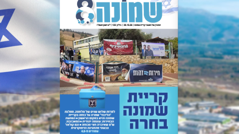 גיליון מס' 133 של מגזין "שמונה" כבר כאן